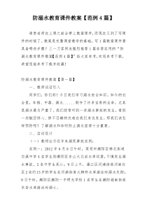防溺水教育课件教案【范例4篇】