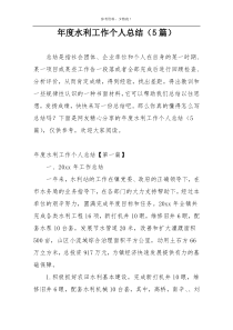 年度水利工作个人总结（5篇）