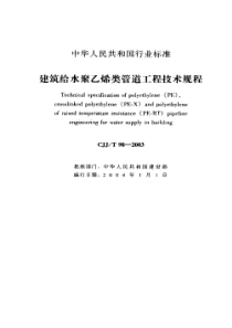 CJJT98-XXXX建筑给水聚乙烯类管道工程技术规程