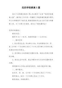 花的学校教案5篇