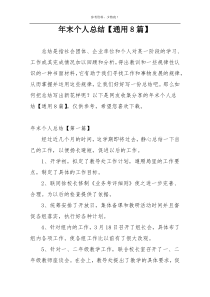 年末个人总结【通用8篇】