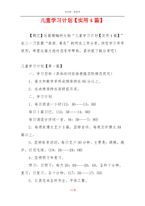 儿童学习计划【实用4篇】