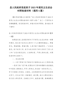 县人民政府党组班子2023年度民主生活会对照检查材料（通用4篇）