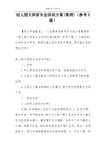 幼儿园大班家长会活动方案(案例)（参考5篇）