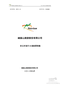 峨眉山A非公开发行A股股票预案