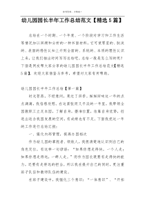 幼儿园园长半年工作总结范文【精选5篇】