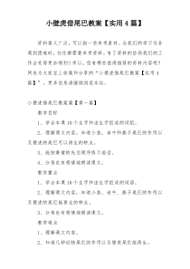 小壁虎借尾巴教案【实用4篇】