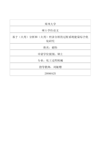 基于(火用)分析和(火用)经济分析的过程系统能量综合优