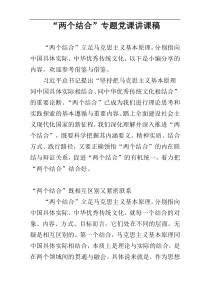 “两个结合”专题党课讲课稿