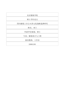 国内服装上市公司多元化战略选择研究