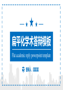 动态扁平化学术汇报答辩模板03