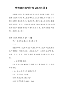 销售合同通用样例【通用5篇】