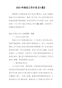 2023年保洁工作计划【4篇】