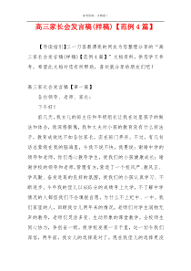 高三家长会发言稿(样稿)【范例4篇】