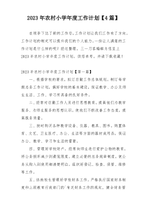 2023年农村小学年度工作计划【4篇】