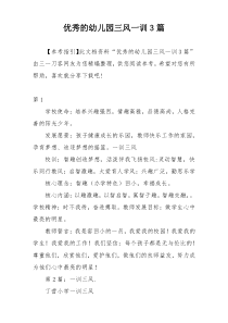 优秀的幼儿园三风一训3篇