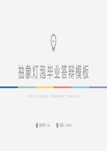 简约清新毕业答辩模板