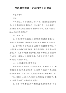 推选财务年终（述职报告）可借鉴