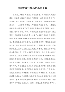 行政制度工作总结范文3篇