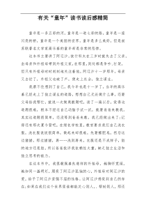 有关“童年”读书读后感精简