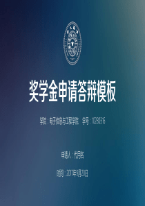 奖学金申请答辩PPT模板（包含完整内容）