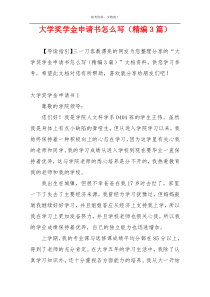 大学奖学金申请书怎么写（精编3篇）