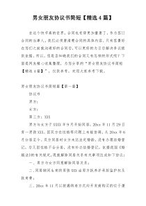 男女朋友协议书简短【精选4篇】