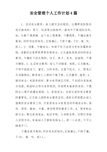 安全管理个人工作计划4篇