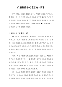广播稿的格式【汇编8篇】