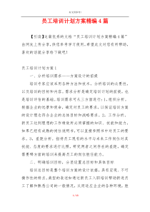 员工培训计划方案精编4篇