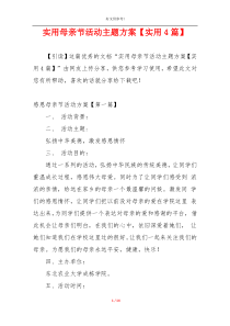实用母亲节活动主题方案【实用4篇】