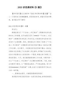 2023讲党课材料【5篇】