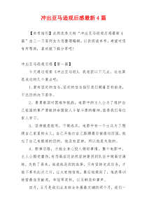 冲出亚马逊观后感最新4篇