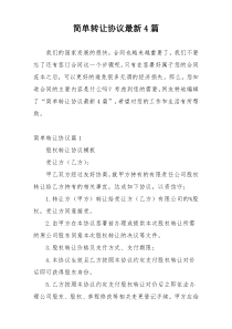 简单转让协议最新4篇