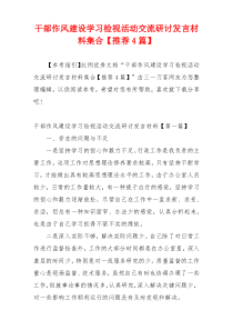干部作风建设学习检视活动交流研讨发言材料集合【推荐4篇】