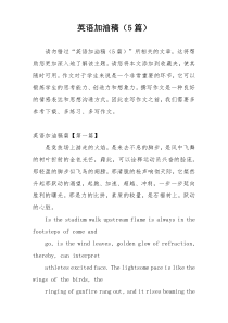 英语加油稿（5篇）