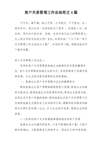 客户关系管理工作总结范文4篇