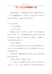 员工大会主持稿精编5篇