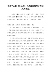 观看了电影《长津湖》后的演讲稿范文范例【范例4篇】