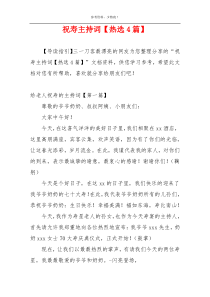 祝寿主持词【热选4篇】