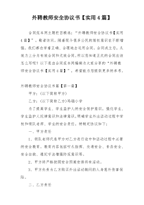 外聘教师安全协议书【实用4篇】