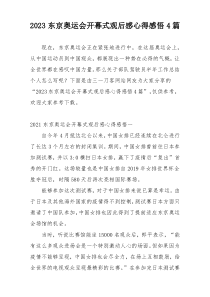2023东京奥运会开幕式观后感心得感悟4篇