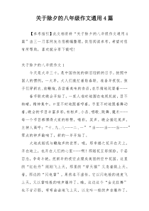 关于除夕的八年级作文通用4篇