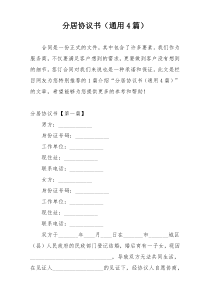 分居协议书（通用4篇）