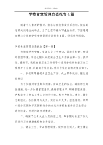 学校食堂管理自查报告4篇