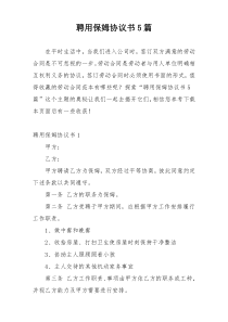 聘用保姆协议书5篇