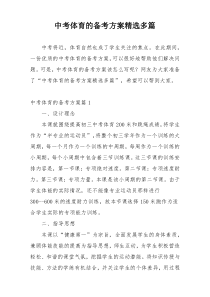 中考体育的备考方案精选多篇