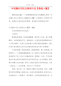 中式婚礼司仪主持词大全【热选4篇】