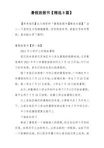 暑假放假书【精选8篇】