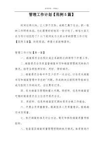 管理工作计划【范例5篇】